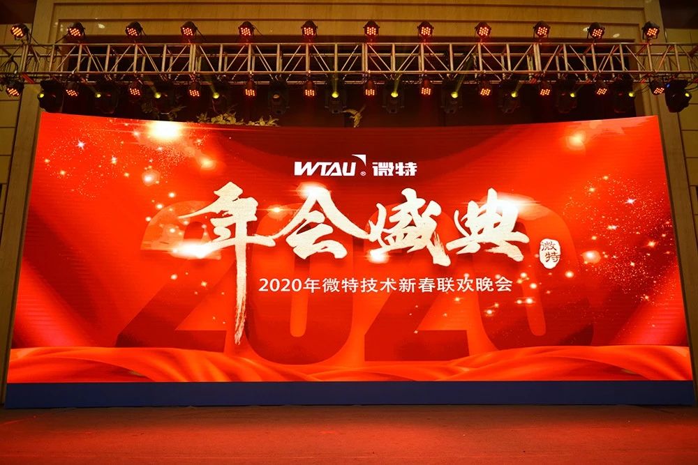 微特技術有限公司2020年會盛典圓滿落幕！