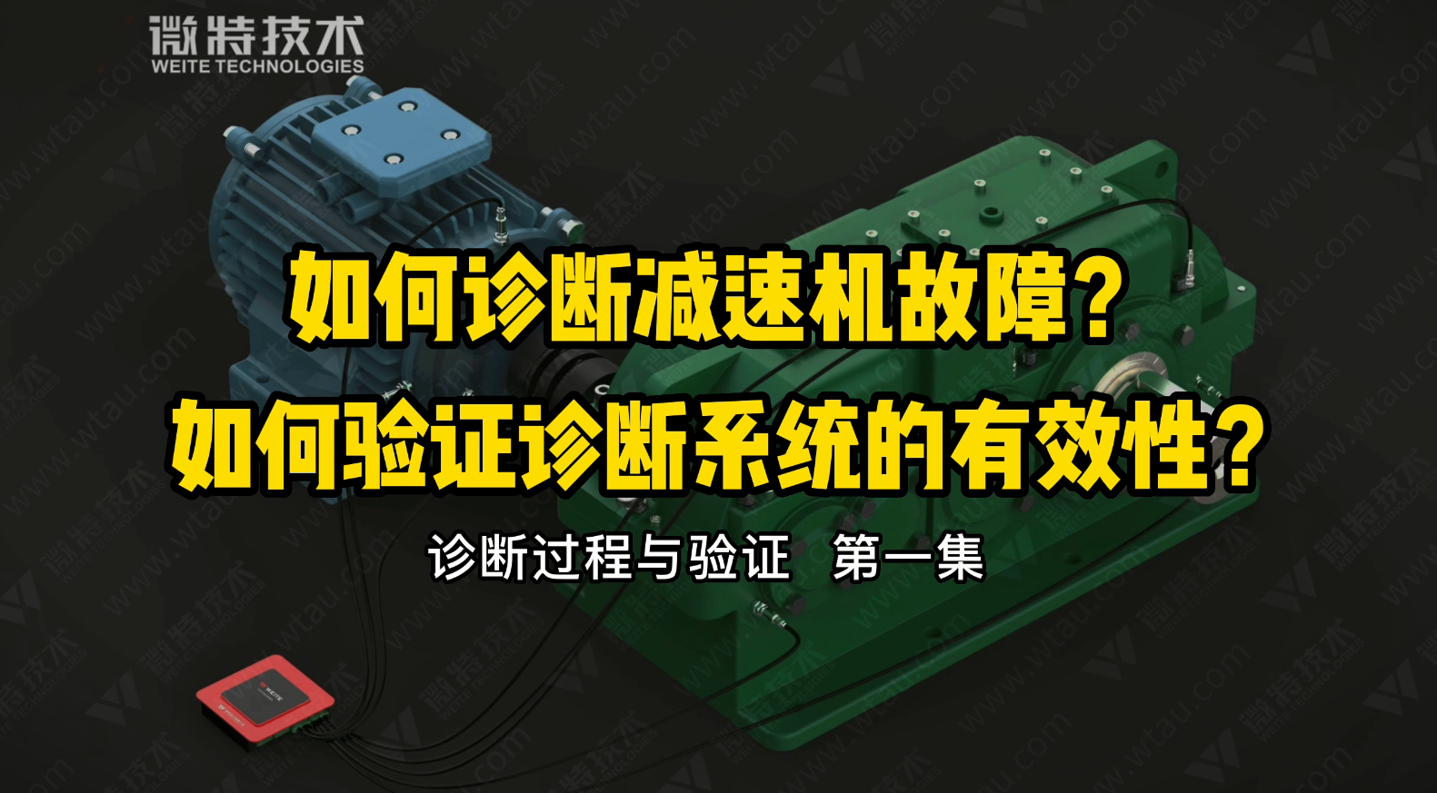 微特故障診斷分析系統(tǒng)對減速機(jī)故障的診斷與驗證過程（一）